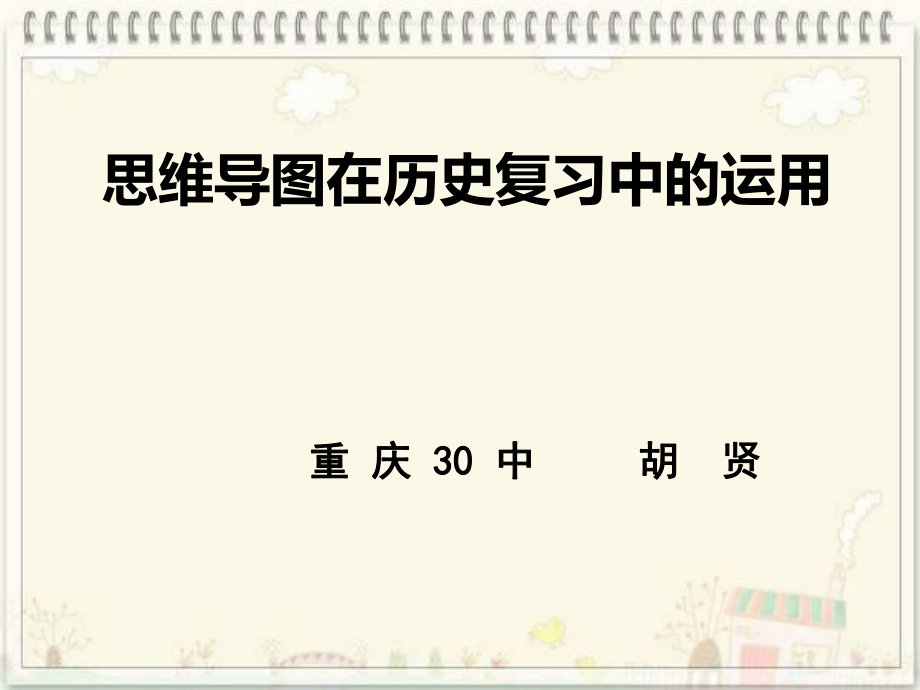 思维导图在高中历史复习中的应用.ppt_第2页