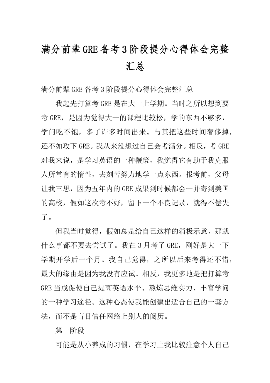 满分前辈GRE备考3阶段提分心得体会完整汇总范例.docx_第1页