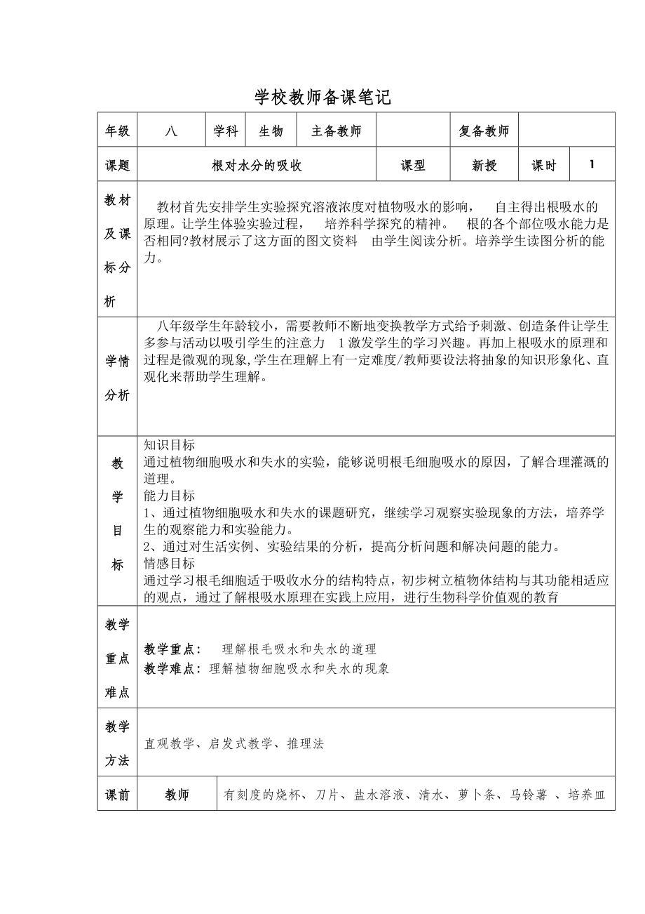 八年级上册生物根对水分的吸收教案.doc_第2页