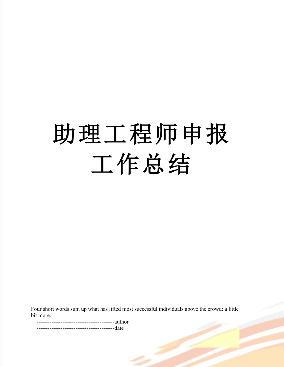 助理工程师申报工作总结.doc_第1页