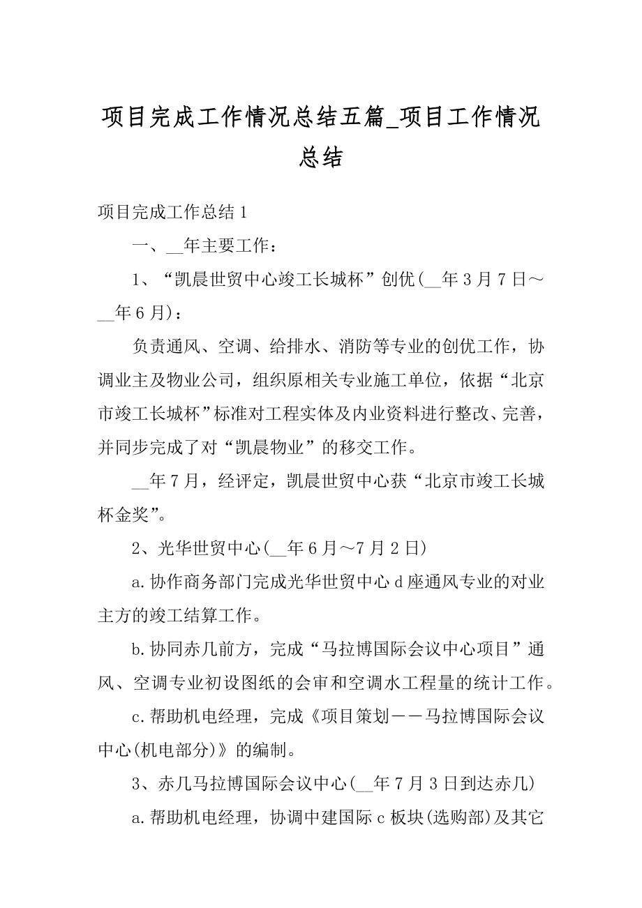 项目完成工作情况总结五篇_项目工作情况总结范文.docx_第1页