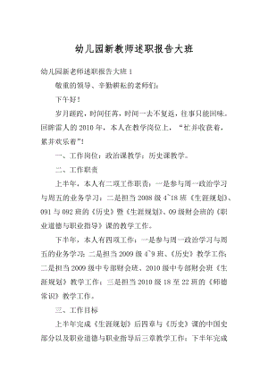 幼儿园新教师述职报告大班精品.docx