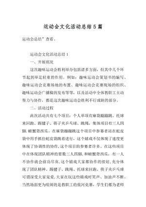 运动会文化活动总结5篇优质.docx