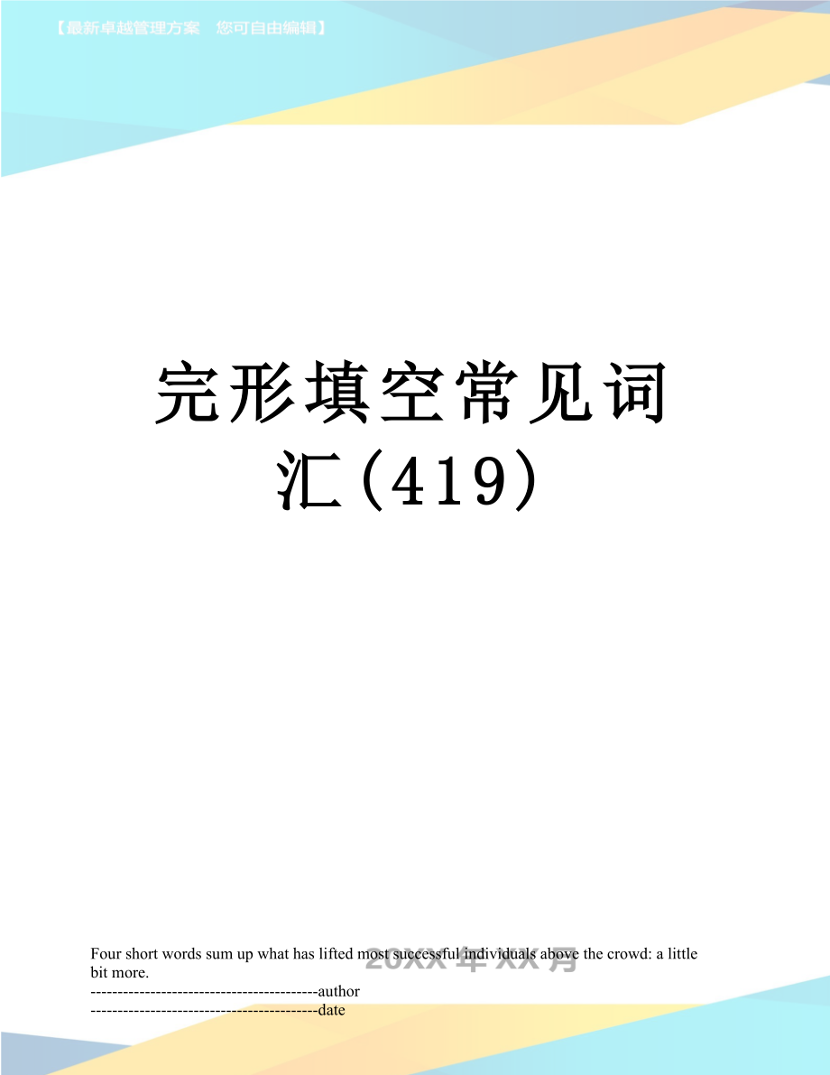 完形填空常见词汇(419).docx_第1页