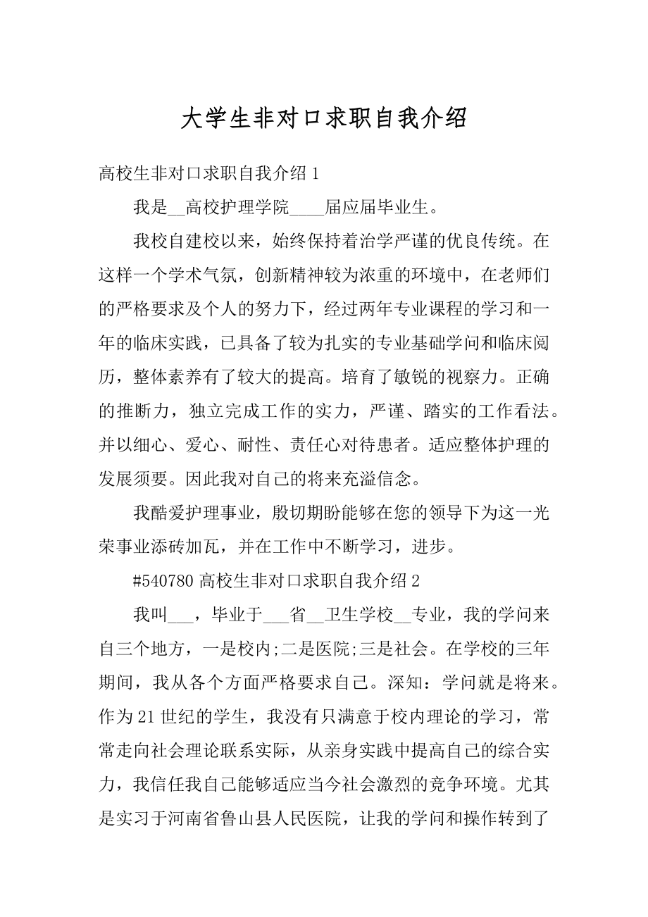 大学生非对口求职自我介绍精品.docx_第1页