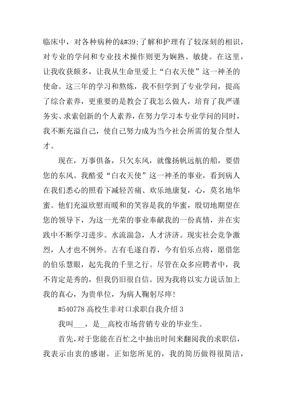 大学生非对口求职自我介绍精品.docx_第2页