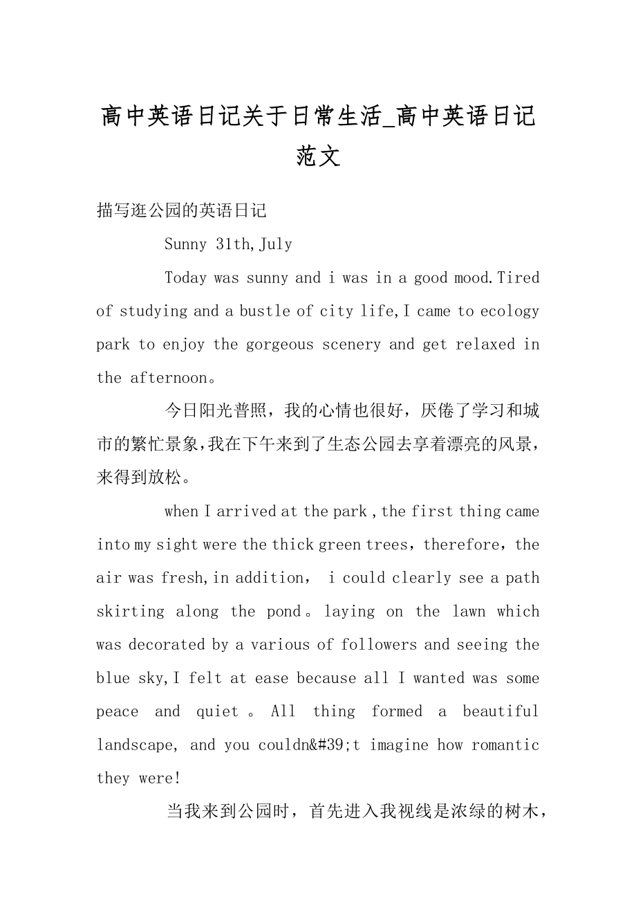 高中英语日记关于日常生活_高中英语日记范文精品.docx_第1页