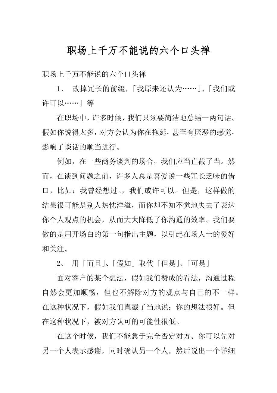 职场上千万不能说的六个口头禅优质.docx_第1页