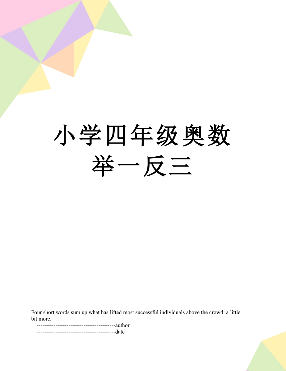 小学四年级奥数举一反三.doc_第1页