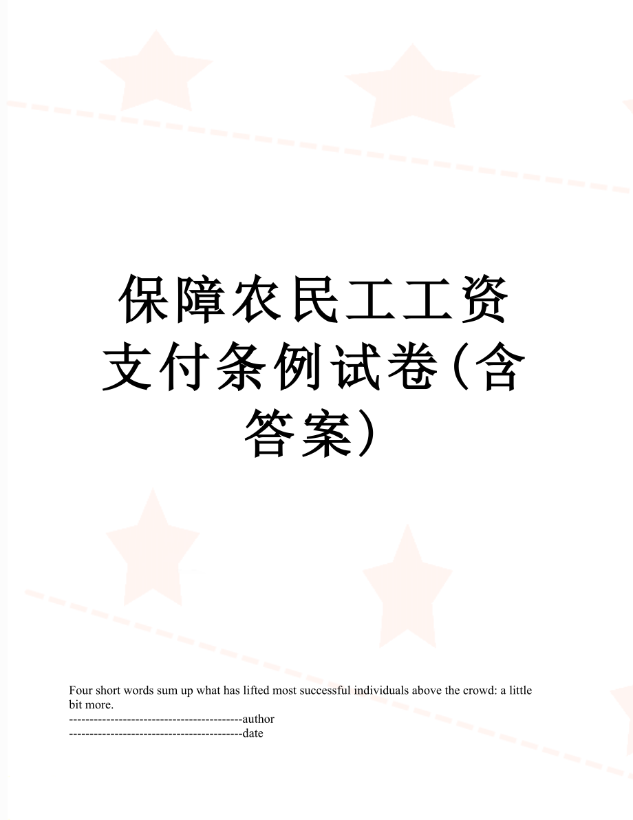 保障农民工工资支付条例试卷(含答案).docx_第1页