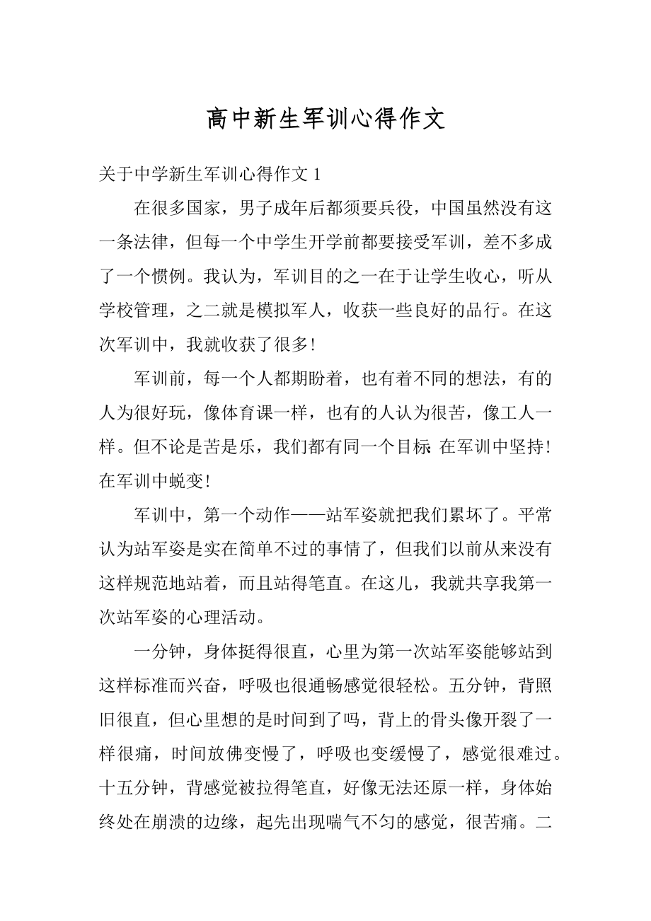 高中新生军训心得作文精品.docx_第1页