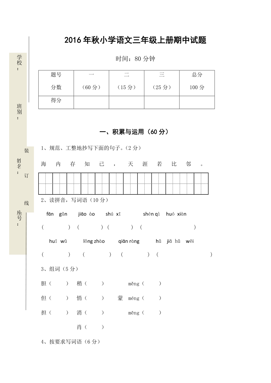 小学语文三年级上册期中试题.doc_第2页