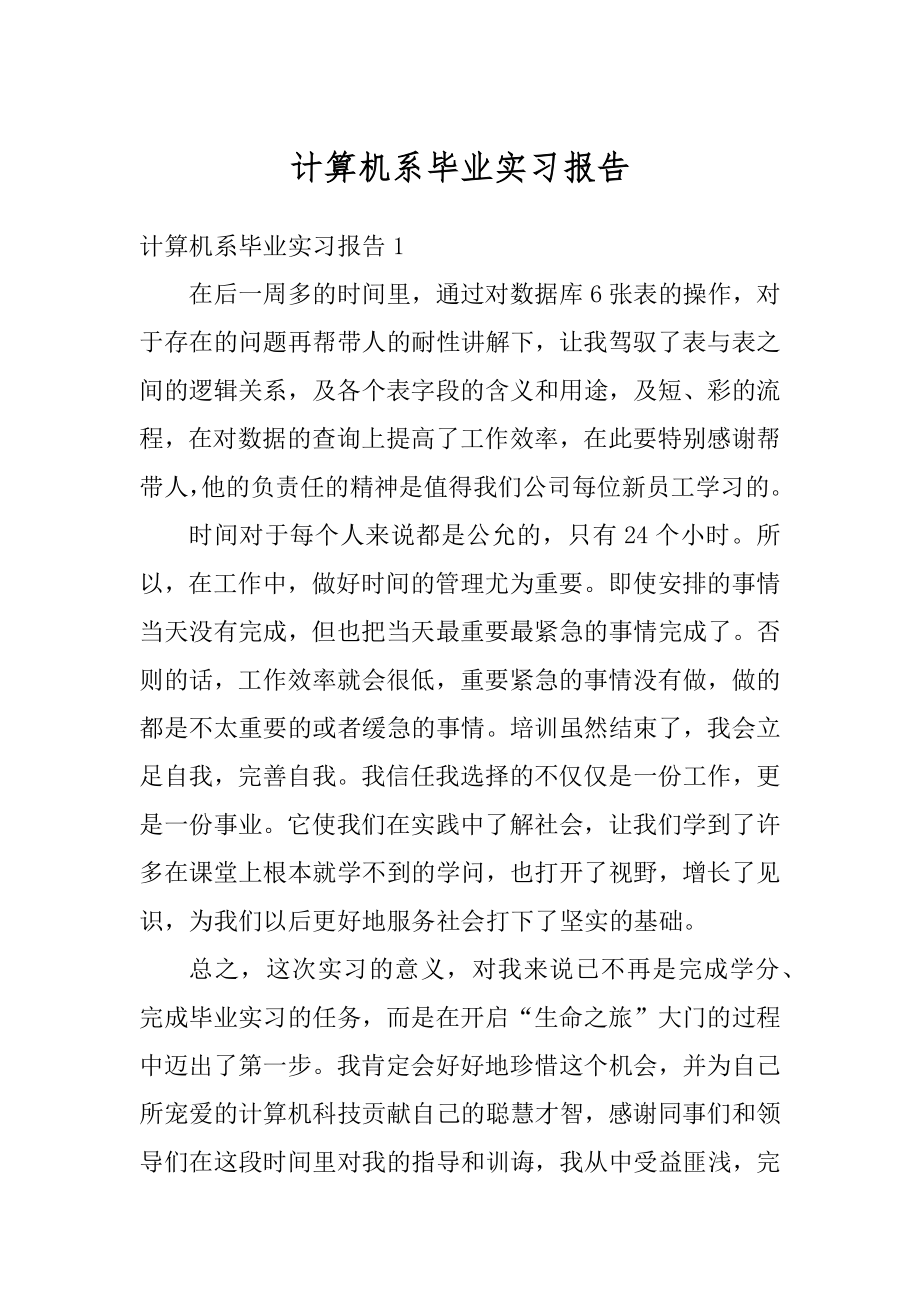 计算机系毕业实习报告汇编.docx_第1页