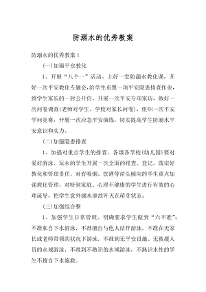 防溺水的优秀教案优质.docx