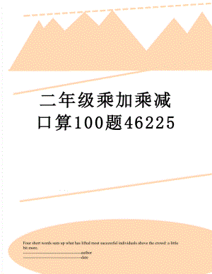 二年级乘加乘减口算100题46225.docx