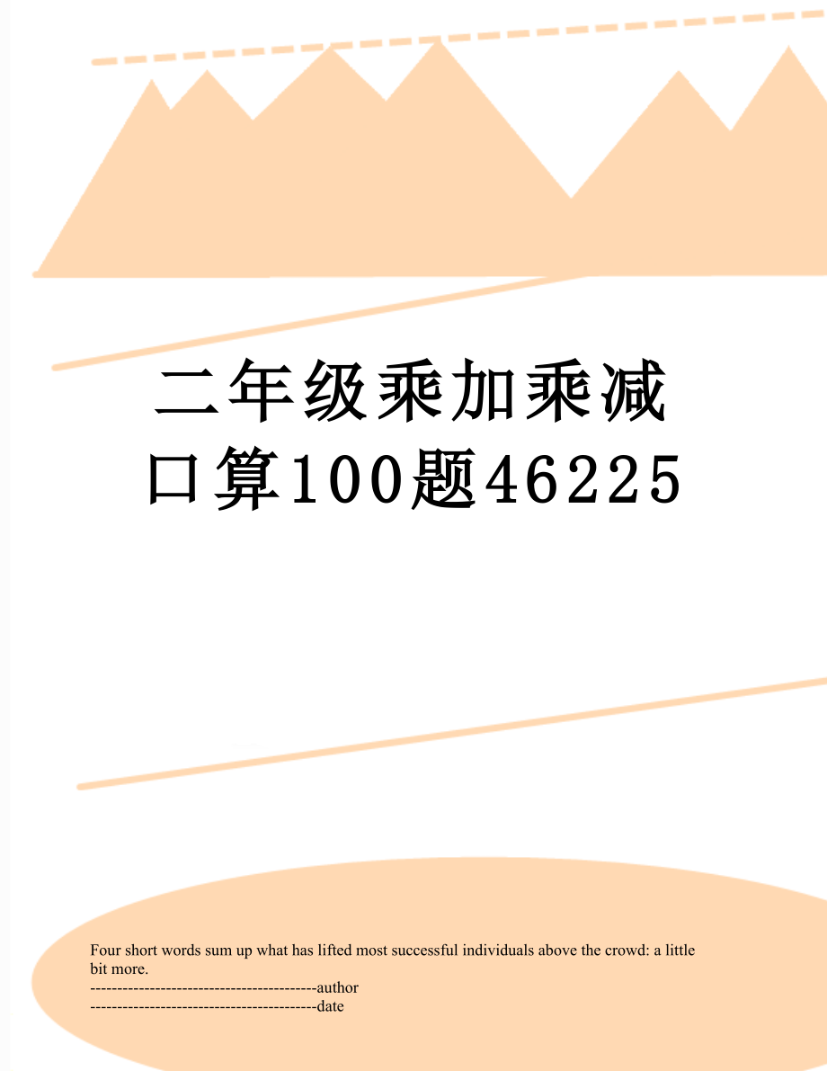 二年级乘加乘减口算100题46225.docx_第1页