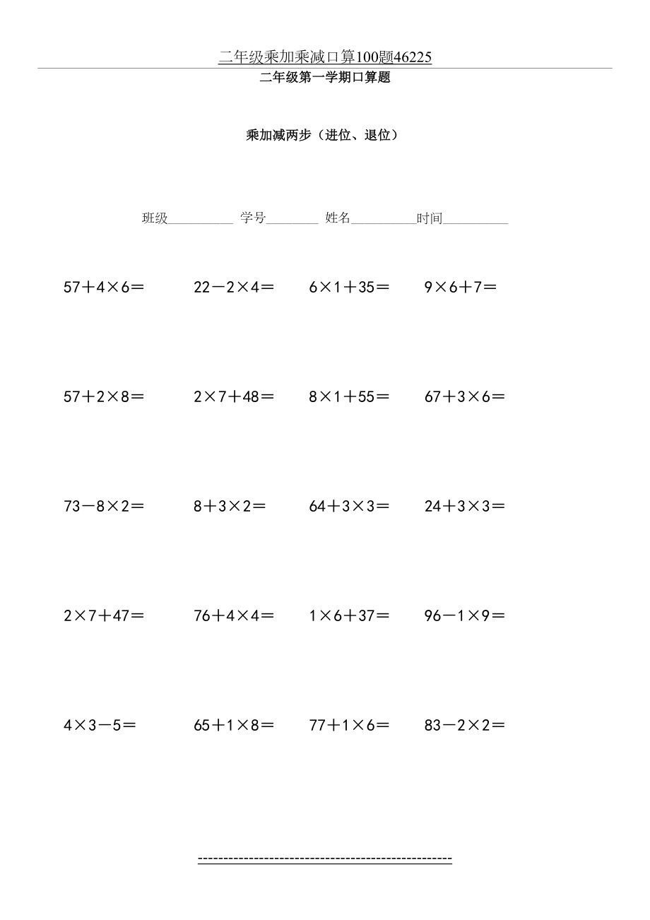 二年级乘加乘减口算100题46225.docx_第2页