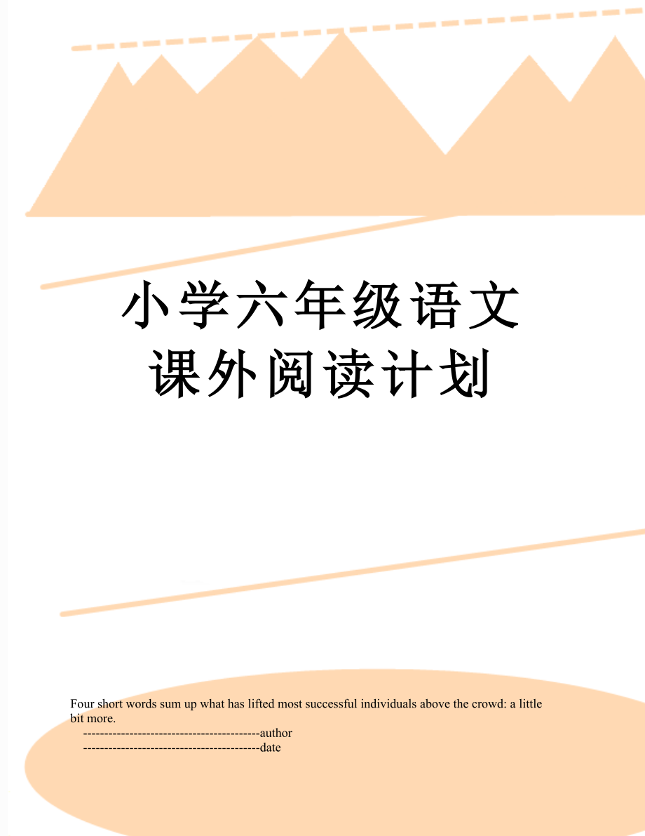 小学六年级语文课外阅读计划.doc_第1页