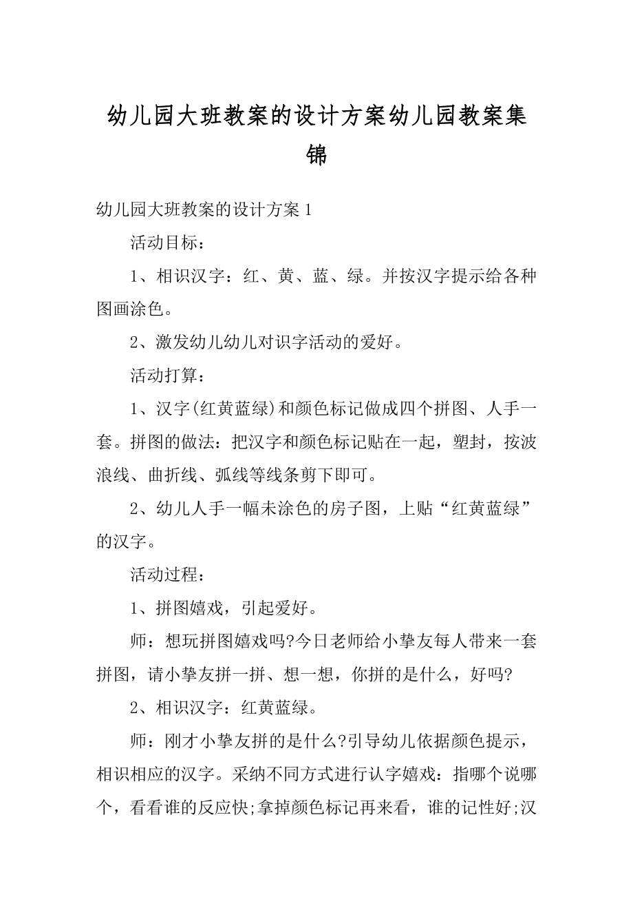 幼儿园大班教案的设计方案幼儿园教案集锦优质.docx_第1页