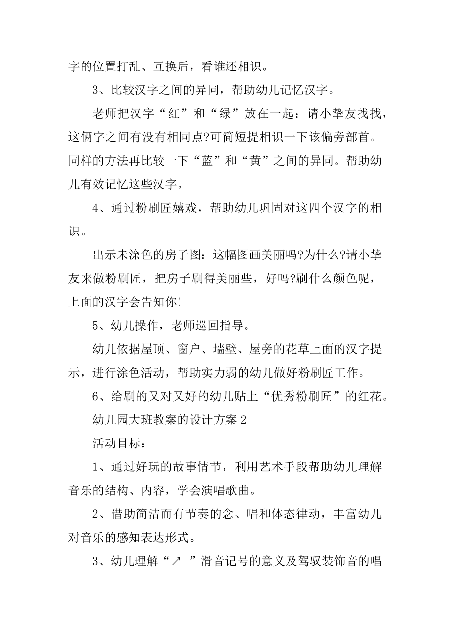 幼儿园大班教案的设计方案幼儿园教案集锦优质.docx_第2页