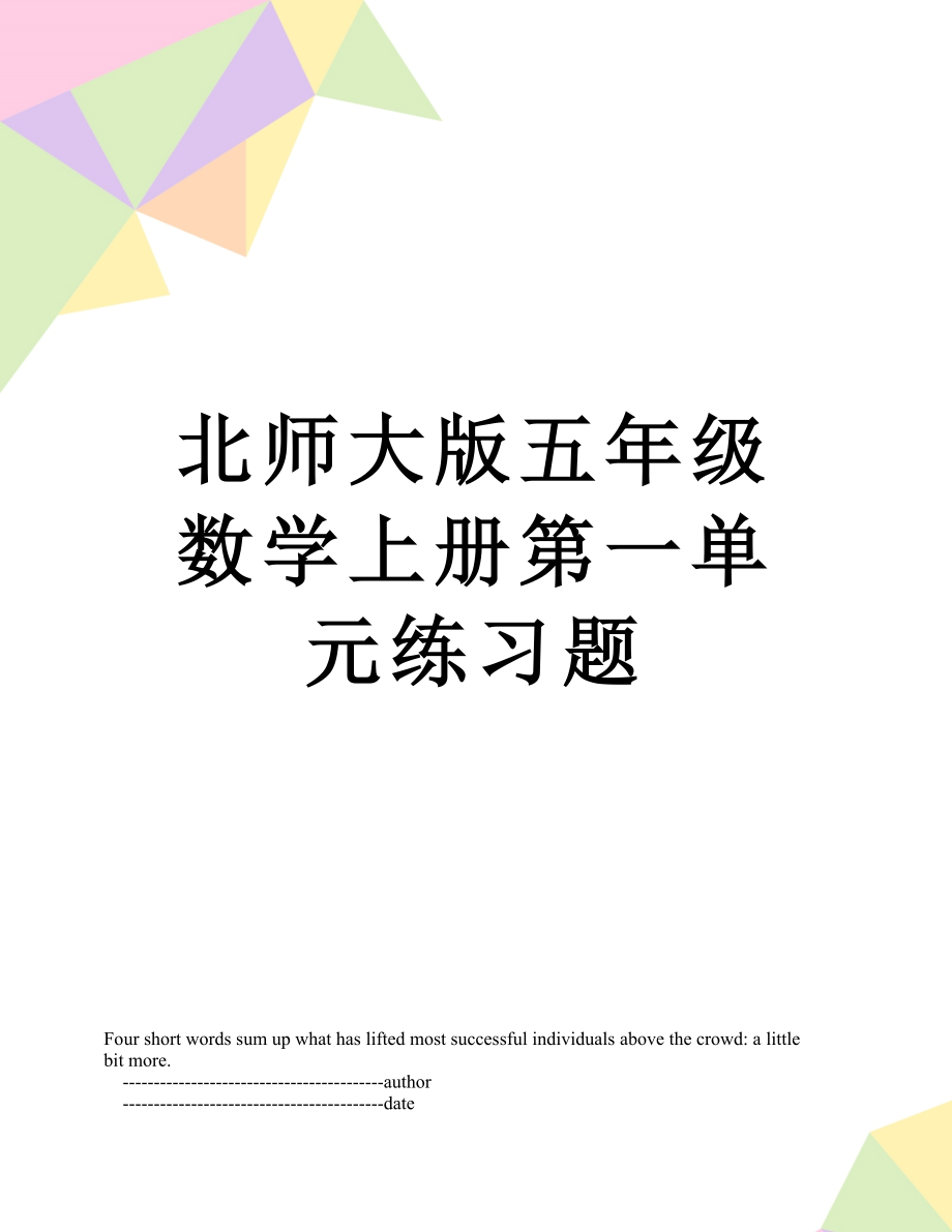 北师大版五年级数学上册第一单元练习题.doc_第1页