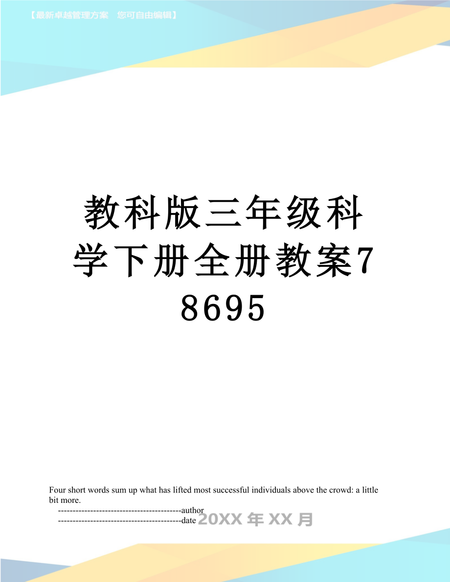 教科版三年级科学下册全册教案78695.doc_第1页