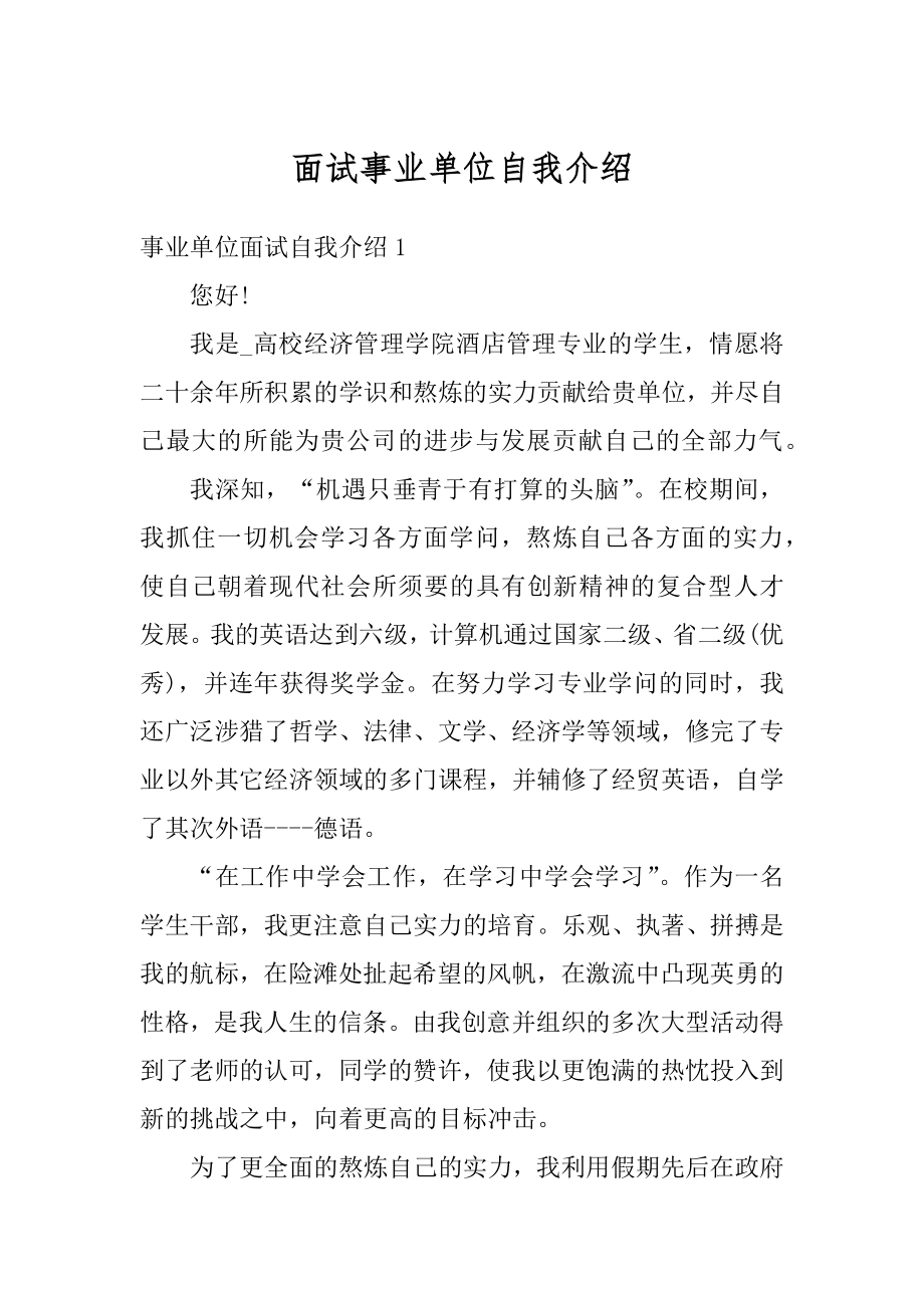 面试事业单位自我介绍例文.docx_第1页