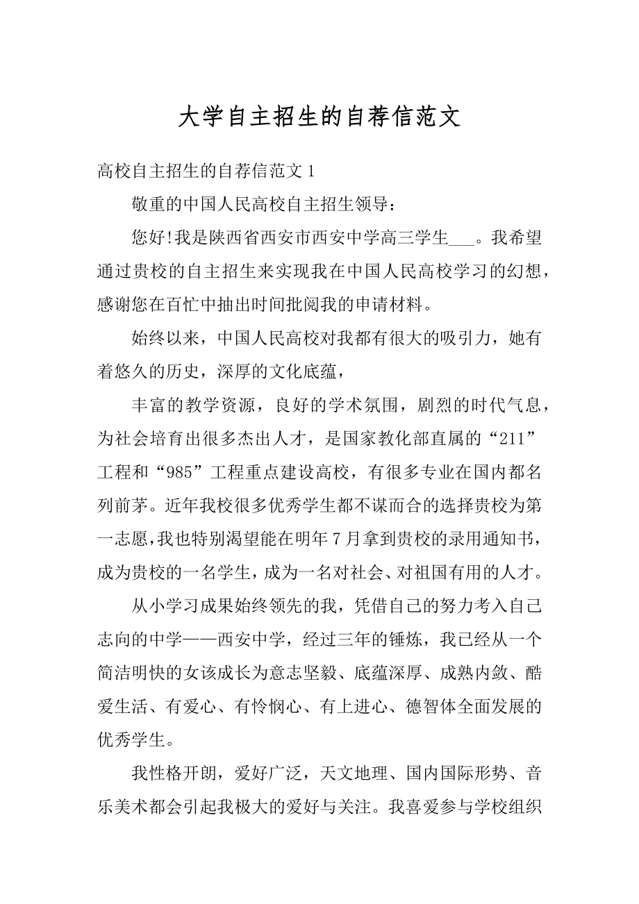 大学自主招生的自荐信范文范本.docx_第1页