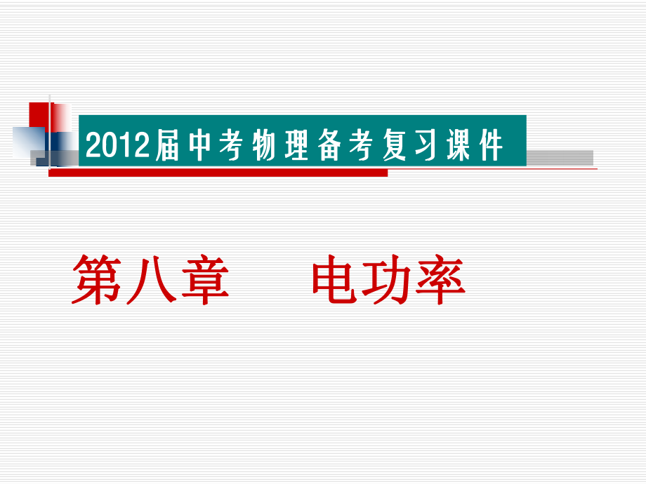 2015中考复习第八章_电功率.ppt_第1页