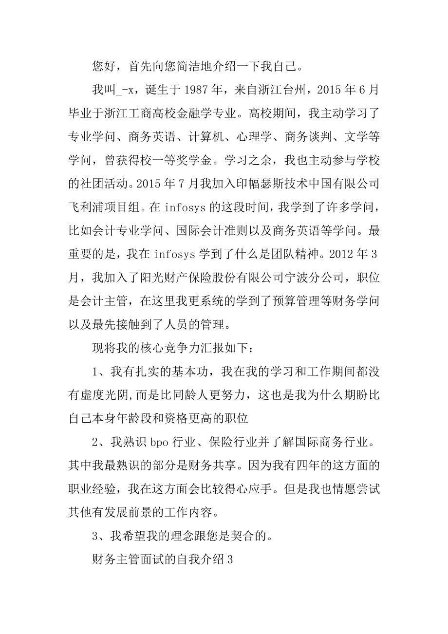 财务主管面试简短自我介绍7篇精品.docx_第2页