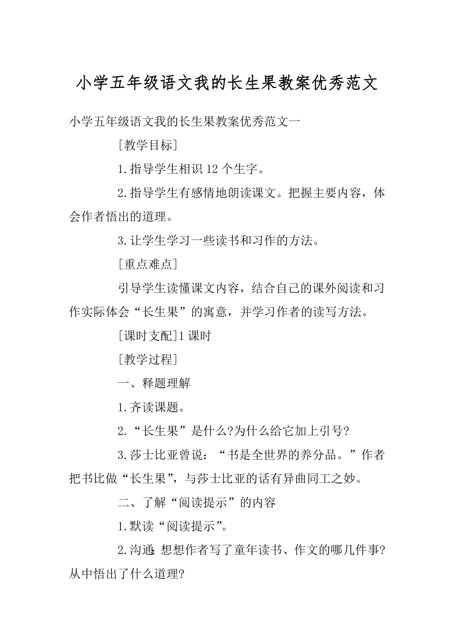 小学五年级语文我的长生果教案优秀范文优质.docx_第1页