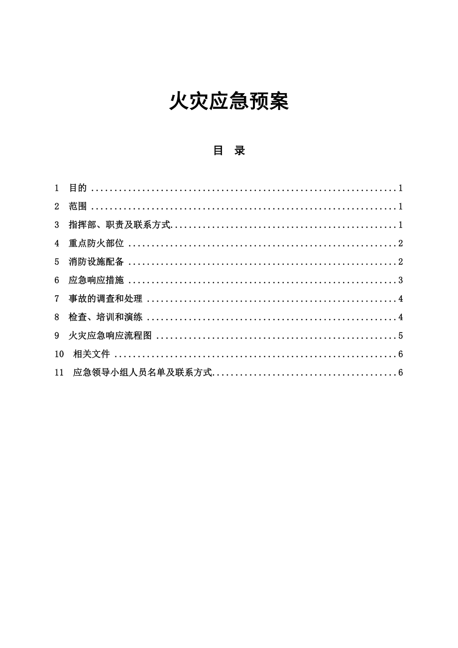 火灾应急预案-公司.docx_第1页