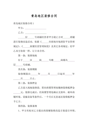 青岛地区装修合同汇总.docx