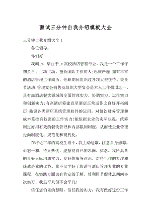 面试三分钟自我介绍模板大全例文.docx