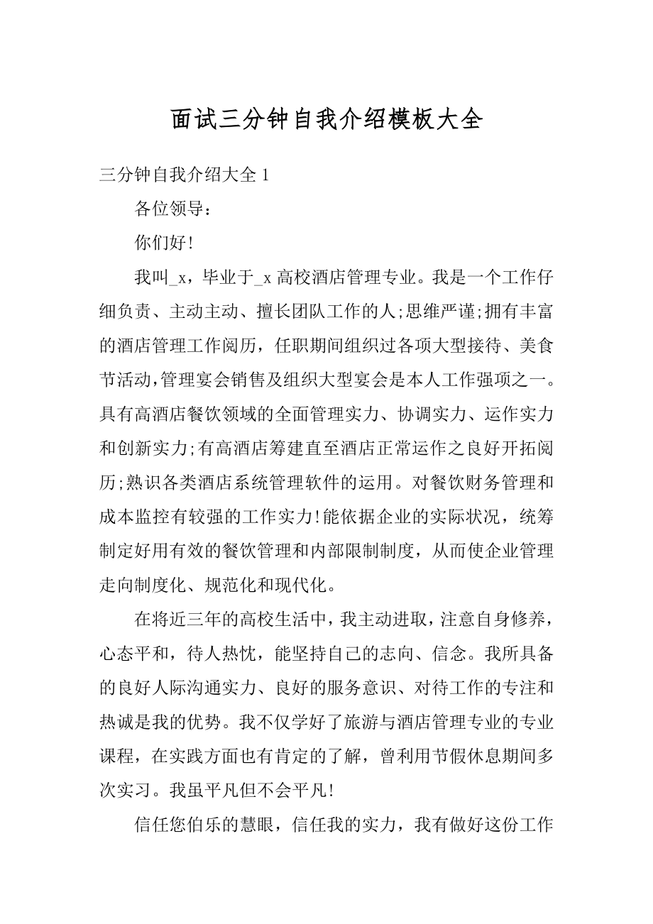 面试三分钟自我介绍模板大全例文.docx_第1页