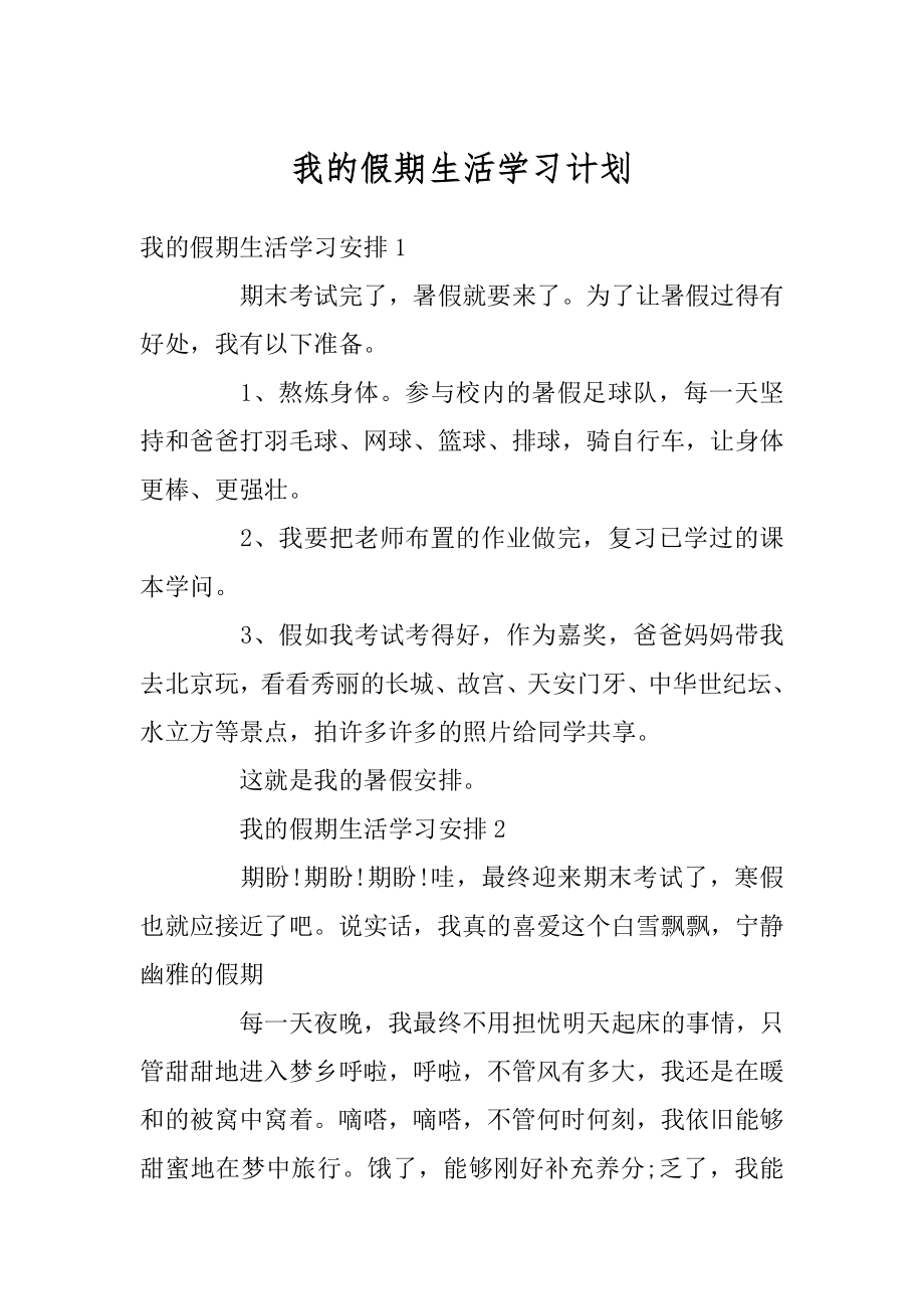 我的假期生活学习计划例文.docx_第1页