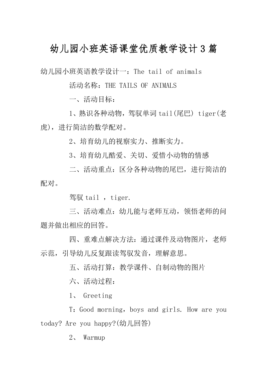 幼儿园小班英语课堂优质教学设计3篇范本.docx_第1页