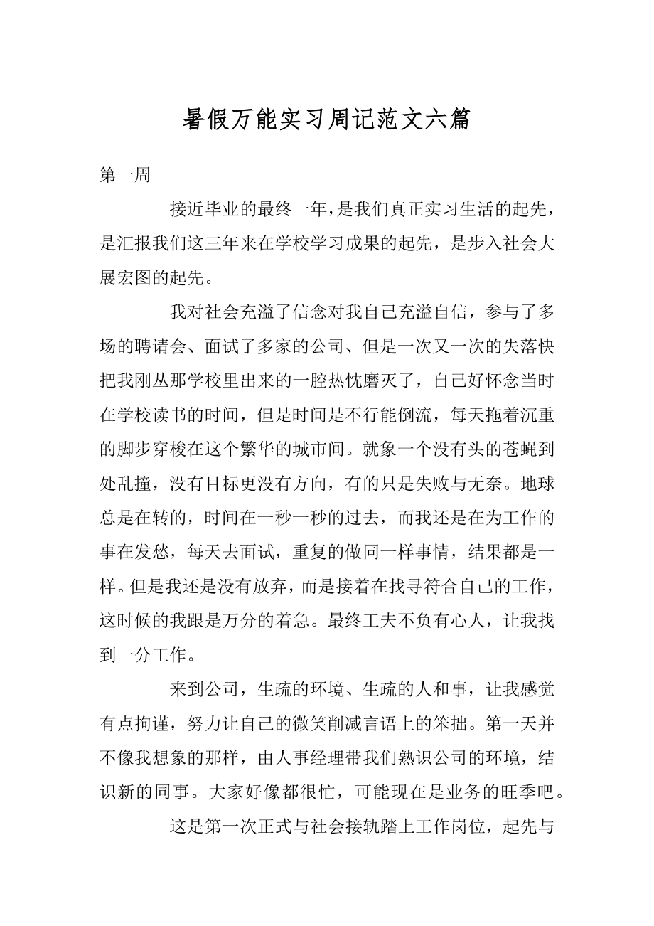 暑假万能实习周记范文六篇优质.docx_第1页