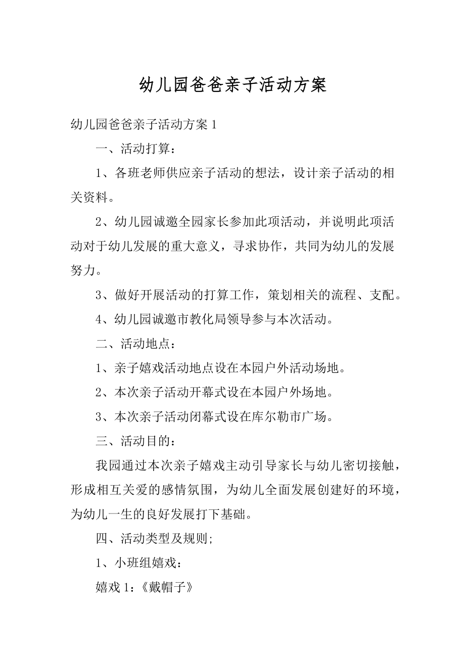 幼儿园爸爸亲子活动方案精选.docx_第1页