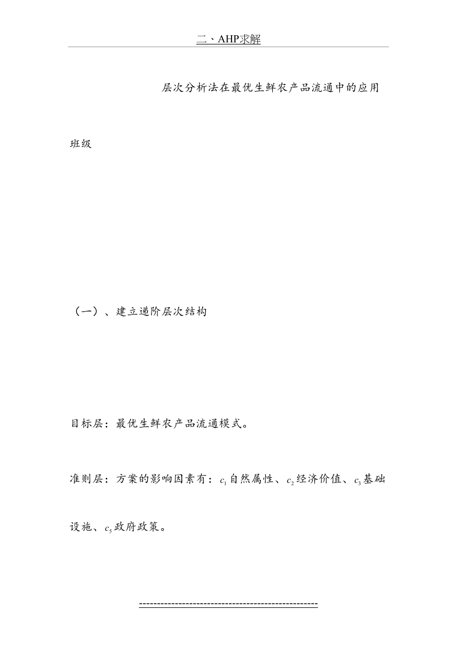 层次分析法例题 (1).doc_第2页