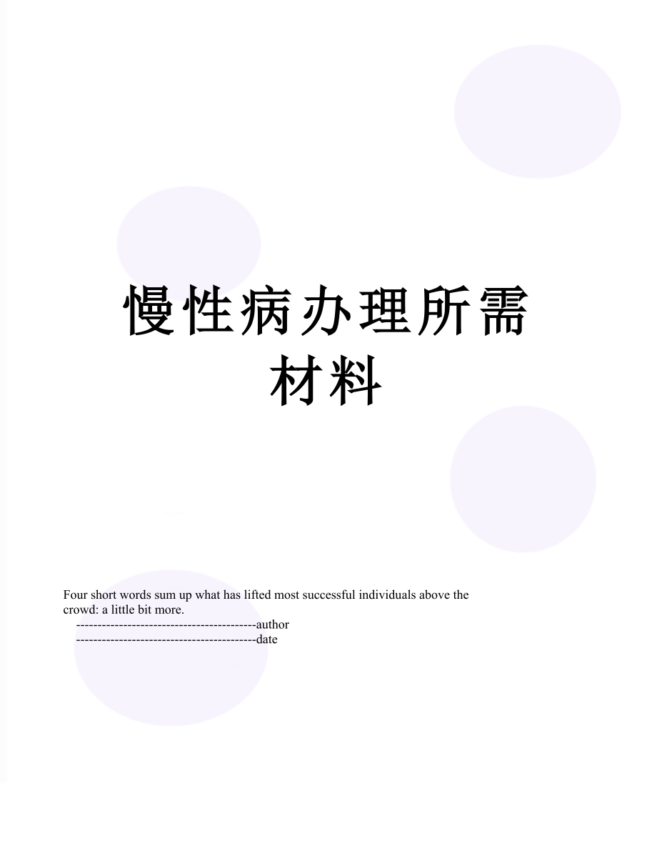 慢性病办理所需材料.doc_第1页