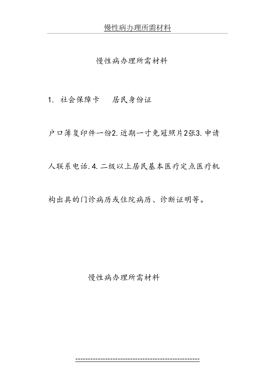 慢性病办理所需材料.doc_第2页