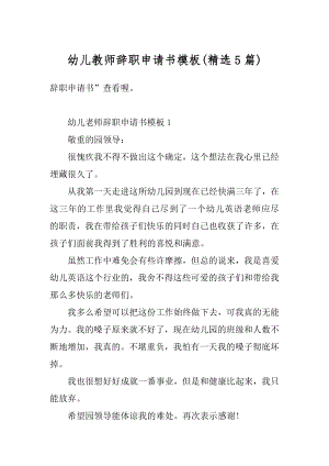 幼儿教师辞职申请书模板例文.docx