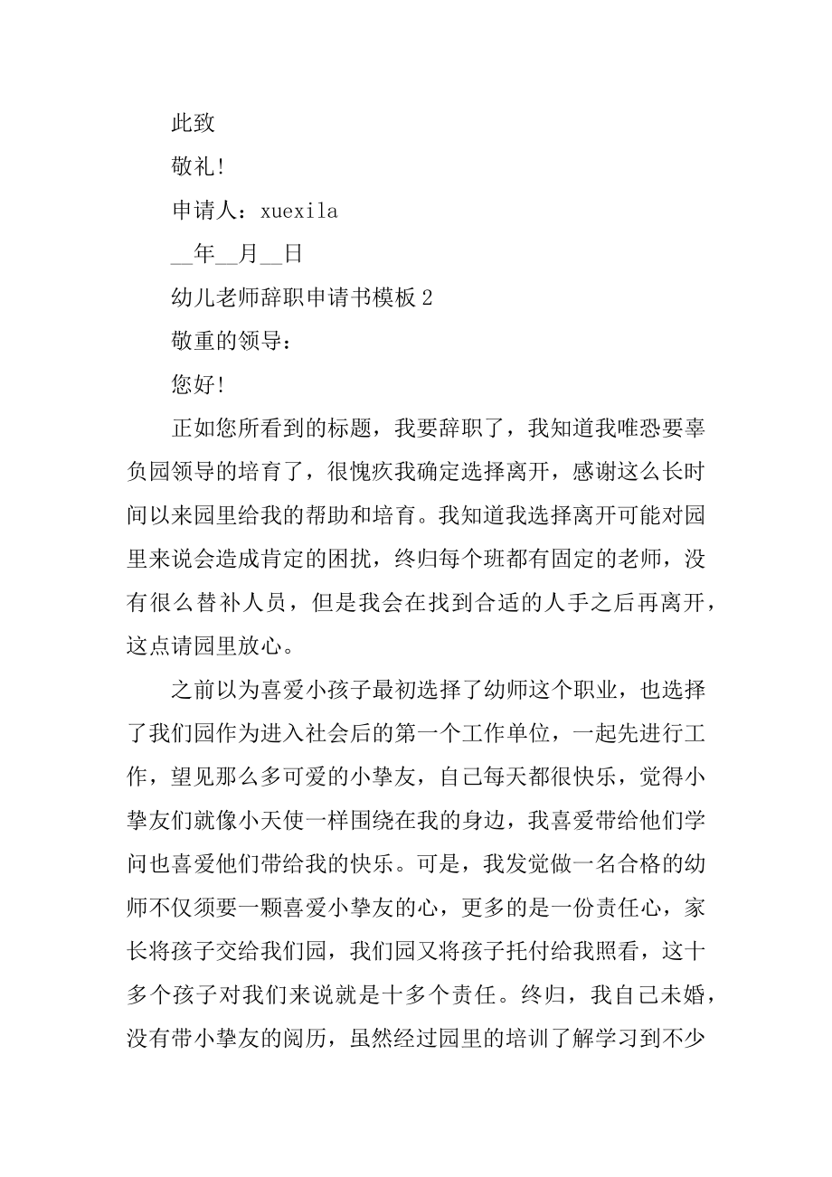 幼儿教师辞职申请书模板例文.docx_第2页