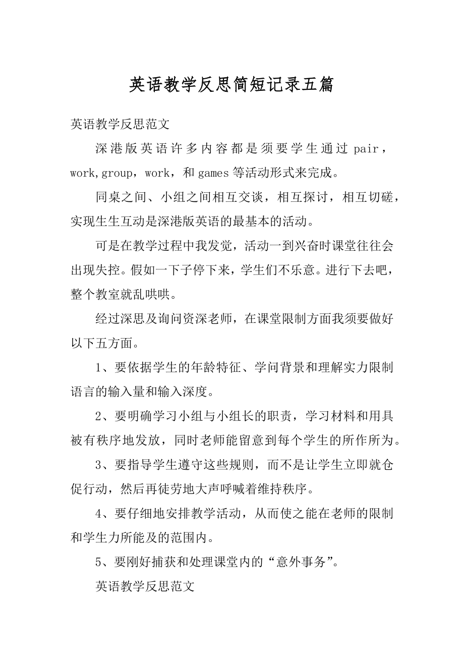 英语教学反思简短记录五篇范本.docx_第1页