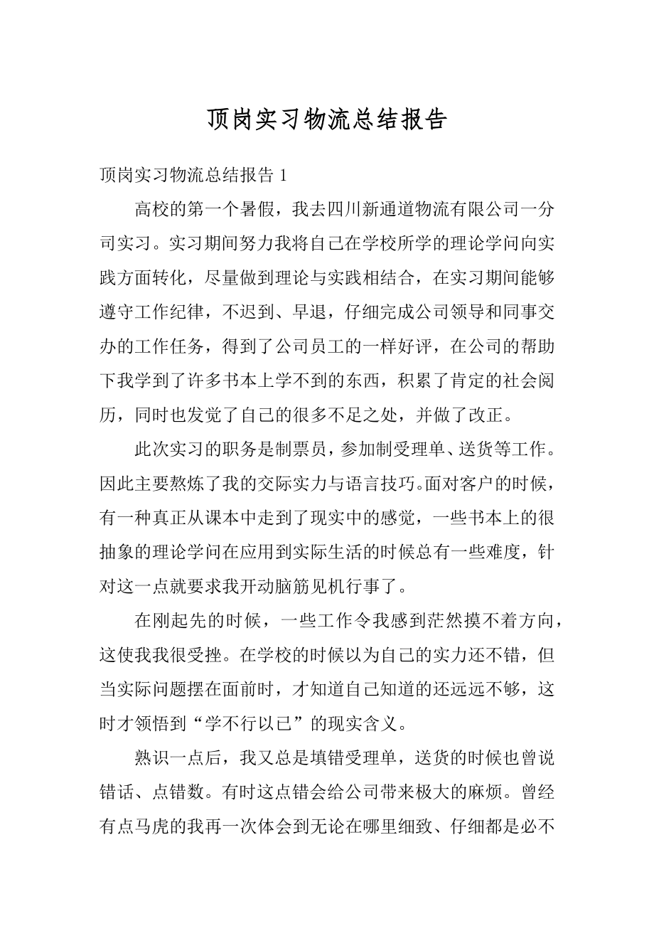 顶岗实习物流总结报告精品.docx_第1页