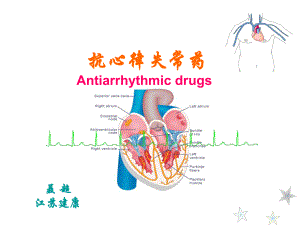 抗心律失常药ppt课件.ppt