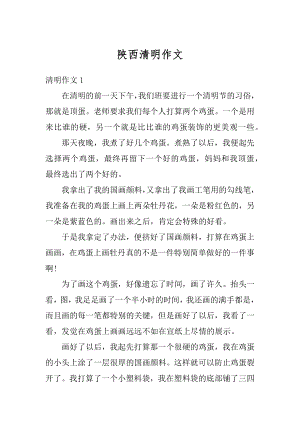 陕西清明作文汇总.docx