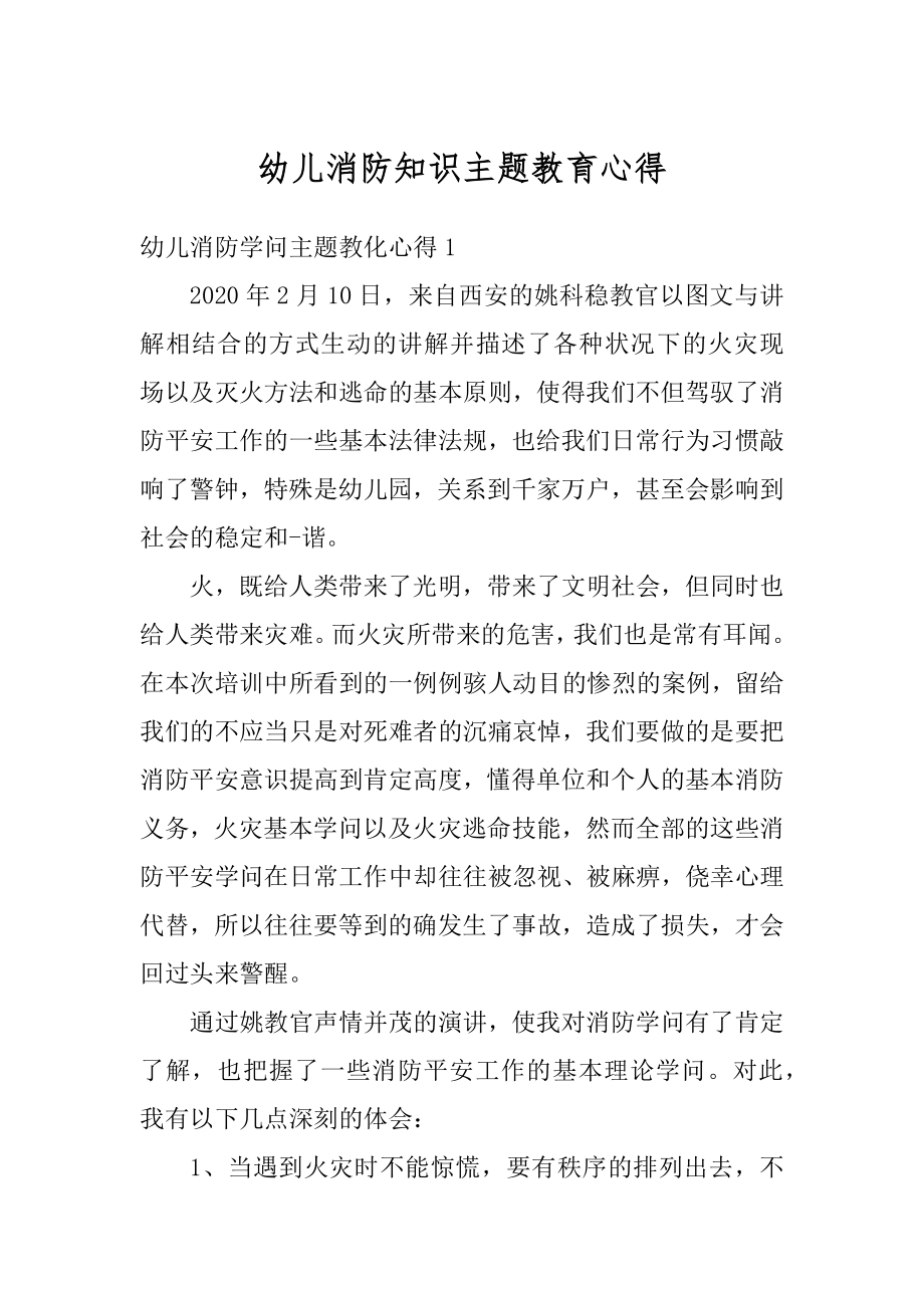 幼儿消防知识主题教育心得精选.docx_第1页