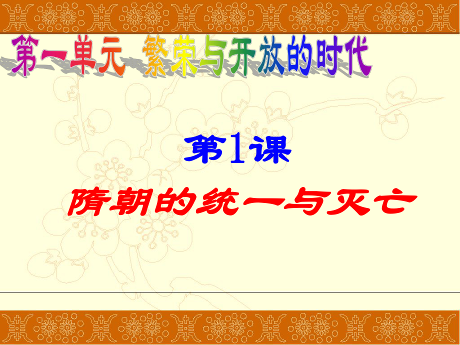 2017人教版七年级历史下册第一课-隋朝的统一与灭亡ppt课件.ppt_第1页